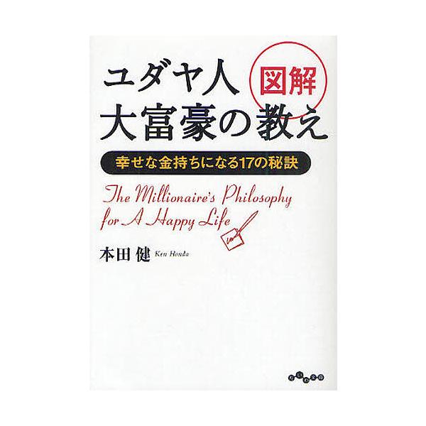 ※商品画像はイメージや仮デザインが含まれている場合があります。帯の有無など実際と異なる場合があります。著:本田健出版社:大和書房発売日:2010年07月シリーズ名等:だいわ文庫 ８−７Gキーワード:図解ユダヤ人大富豪の教え幸せな金持ちになる...