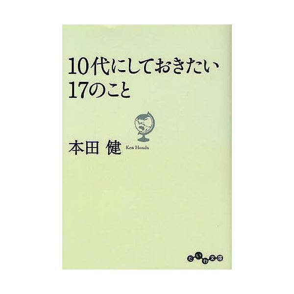 ※商品画像はイメージや仮デザインが含まれている場合があります。帯の有無など実際と異なる場合があります。著:本田健出版社:大和書房発売日:2010年12月シリーズ名等:だいわ文庫 ８−９Gキーワード:１０代にしておきたい１７のこと本田健 じゆ...