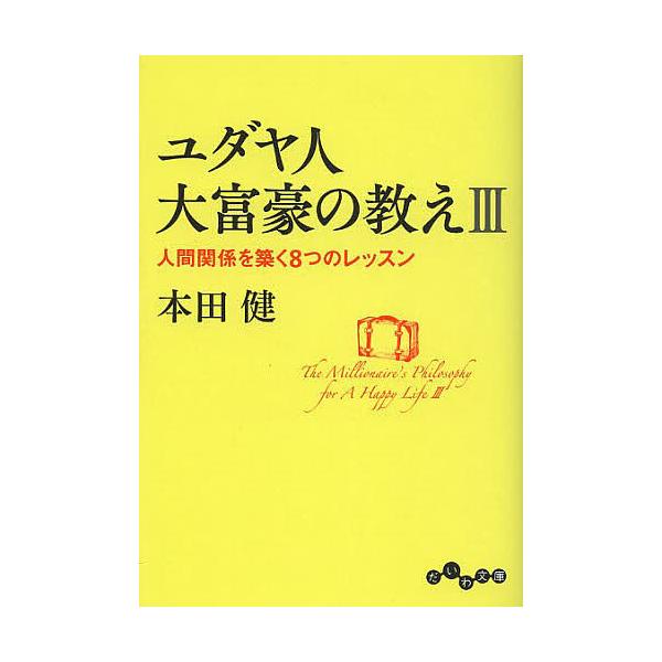 ※商品画像はイメージや仮デザインが含まれている場合があります。帯の有無など実際と異なる場合があります。著:本田健出版社:大和書房発売日:2013年04月シリーズ名等:だいわ文庫 ８−１７Gキーワード:ユダヤ人大富豪の教え３本田健 ゆだやじん...