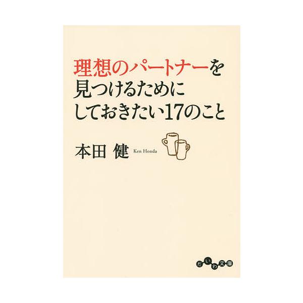 ※商品画像はイメージや仮デザインが含まれている場合があります。帯の有無など実際と異なる場合があります。著:本田健出版社:大和書房発売日:2014年11月シリーズ名等:だいわ文庫 ８−２１Gキーワード:理想のパートナーを見つけるためにしておき...