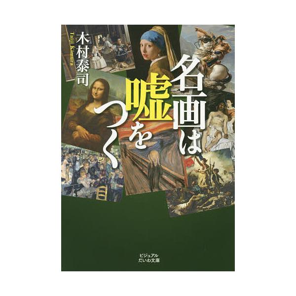 ※商品画像はイメージや仮デザインが含まれている場合があります。帯の有無など実際と異なる場合があります。著:木村泰司出版社:大和書房発売日:2014年11月シリーズ名等:ビジュアルだいわ文庫巻数:1巻キーワード:名画は嘘をつく木村泰司 めいが...