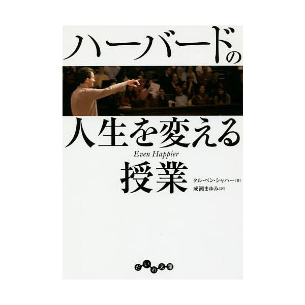 ※商品画像はイメージや仮デザインが含まれている場合があります。帯の有無など実際と異なる場合があります。著:タル・ベン・シャハー　訳:成瀬まゆみ出版社:大和書房発売日:2015年01月シリーズ名等:だいわ文庫 ２８７−１G巻数:1巻キーワード...