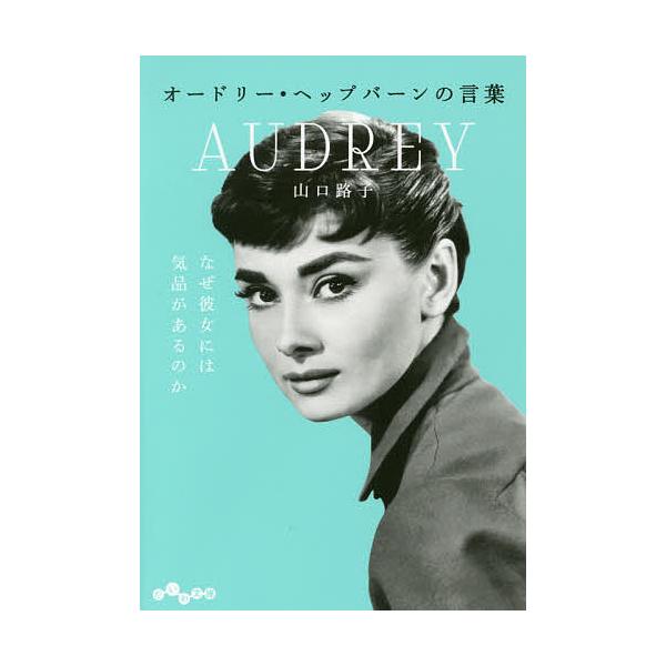 著:山口路子出版社:大和書房発売日:2016年08月シリーズ名等:だいわ文庫 ３２７−１Dキーワード:オードリー・ヘップバーンの言葉山口路子 おーどりーへつぷばーんのことばだいわぶんこ３２７ー オードリーヘツプバーンノコトバダイワブンコ３２...