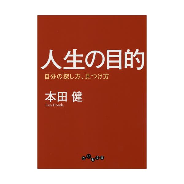 人生の目的 自分の探し方、見つけ方/本田健