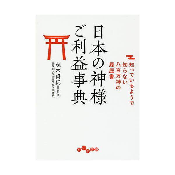 日本の神様ご利益事典 知っているようで知らない八百万神の履歴書/茂木貞純