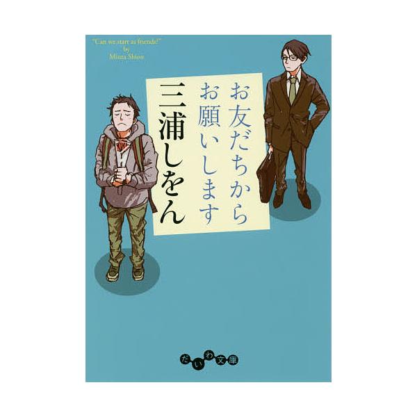 ※商品画像はイメージや仮デザインが含まれている場合があります。帯の有無など実際と異なる場合があります。著:三浦しをん出版社:大和書房発売日:2018年11月シリーズ名等:だいわ文庫 ３７８−１Dキーワード:お友だちからお願いします三浦しをん...