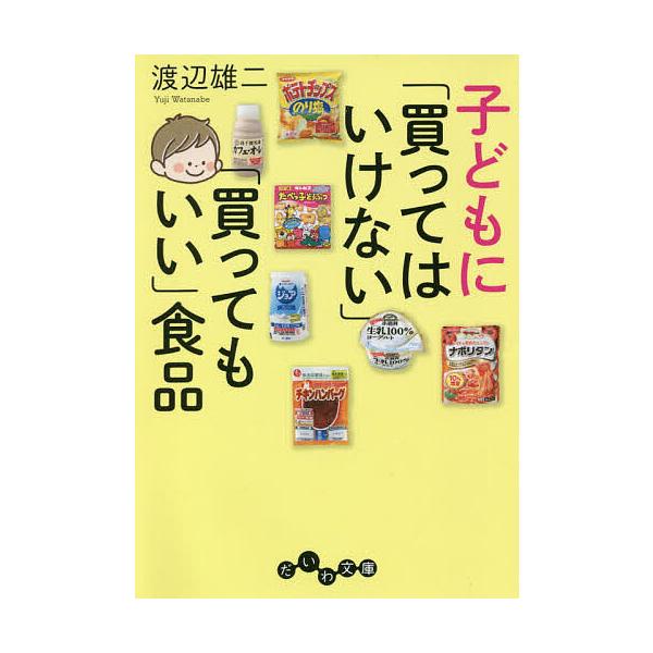 ※商品画像はイメージや仮デザインが含まれている場合があります。帯の有無など実際と異なる場合があります。著:渡辺雄二出版社:大和書房発売日:2020年03月シリーズ名等:だいわ文庫 １０７−１０Aキーワード:子どもに「買ってはいけない」「買っ...