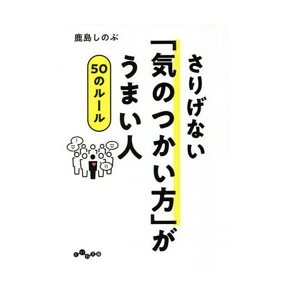 さりげない「気のつかい方」がうまい人50のルール/鹿島しのぶ