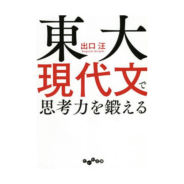 ※商品画像はイメージや仮デザインが含まれている場合があります。帯の有無など実際と異なる場合があります。著:出口汪出版社:大和書房発売日:2021年01月シリーズ名等:だいわ文庫 ３９３−２Eキーワード:東大現代文で思考力を鍛える出口汪 とう...