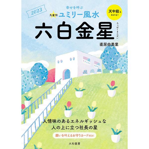 九星別ユミリー風水 2023-〔6〕/直居由美里