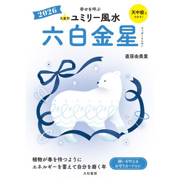 著:直居由美里出版社:大和書房発売日:2025年08月キーワード:九星別ユミリー風水２０２６−〔６〕直居由美里 きゆうせいべつゆみりーふうすい２０２６ー６ キユウセイベツユミリーフウスイ２０２６ー６ なおい ゆみり ナオイ ユミリ