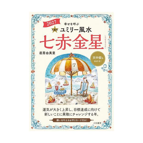 九星別ユミリー風水 2027-〔7〕/直居由美里