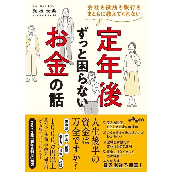 著:頼藤太希出版社:大和書房発売日:2022年06月シリーズ名等:だいわ文庫 ４５５−１Dキーワード:定年後ずっと困らないお金の話会社も役所も銀行もまともに教えてくれない頼藤太希 ていねんごずつとこまらないおかねのはなしかいしや テイネンゴ...