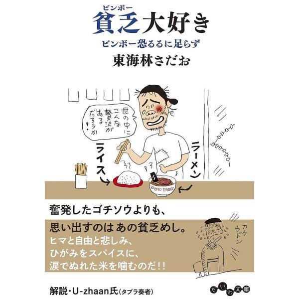 ※商品画像はイメージや仮デザインが含まれている場合があります。帯の有無など実際と異なる場合があります。著:東海林さだお出版社:大和書房発売日:2022年12月シリーズ名等:だいわ文庫 ４１１−６Dキーワード:貧乏（ビンボー）大好きビンボー恐...