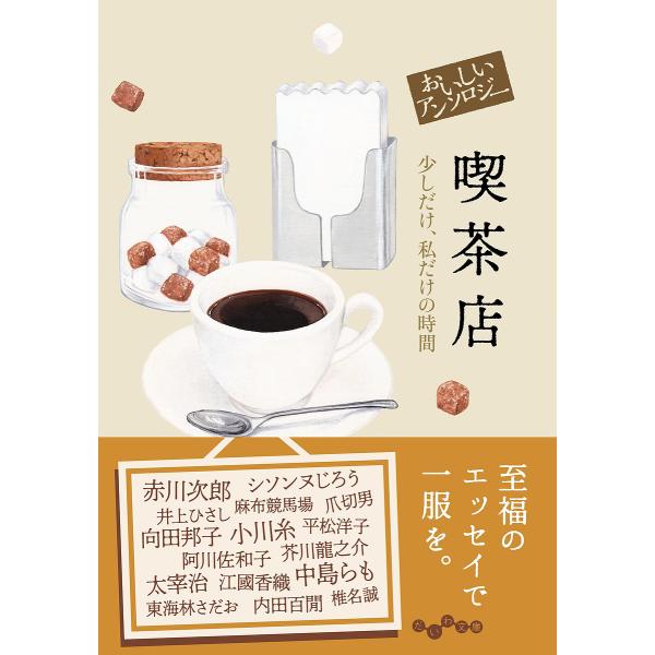 他著:阿川佐和子出版社:大和書房発売日:2024年05月シリーズ名等:だいわ文庫 ４５９−４Dキーワード:おいしいアンソロジー喫茶店少しだけ、私だけの時間阿川佐和子 おいしいあんそろじーきつさてんすこしだけわたしだけ オイシイアンソロジーキ...