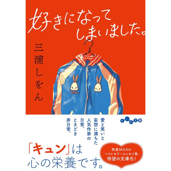 著:三浦しをん出版社:大和書房発売日:2025年02月シリーズ名等:だいわ文庫 ３７８−３Dキーワード:好きになってしまいました。三浦しをん すきになつてしまいましただいわぶんこ３７８ー３ーＤ スキニナツテシマイマシタダイワブンコ３７８ー３...