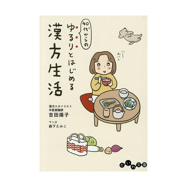 ※商品画像はイメージや仮デザインが含まれている場合があります。帯の有無など実際と異なる場合があります。著:吉田揚子出版社:大和書房発売日:2025年12月シリーズ名等:だいわ文庫 ５０３−１Aキーワード:４０代からのゆるりとはじめる漢方生活...