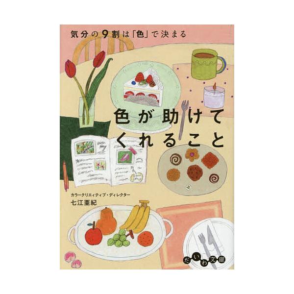 ※商品画像はイメージや仮デザインが含まれている場合があります。帯の有無など実際と異なる場合があります。著:七江亜紀出版社:大和書房発売日:2025年12月シリーズ名等:だいわ文庫 ２９１−２Bキーワード:色が助けてくれること気分の９割は「色...