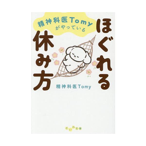 ※商品画像はイメージや仮デザインが含まれている場合があります。帯の有無など実際と異なる場合があります。著:Tomy出版社:大和書房発売日:2026年01月シリーズ名等:だいわ文庫 ４６１−３Bキーワード:精神科医Tomyがやっているほぐれる...
