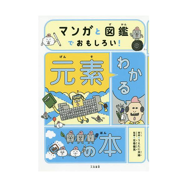 ※商品画像はイメージや仮デザインが含まれている場合があります。帯の有無など実際と異なる場合があります。著:うえたに夫婦　監修:左巻健男出版社:大和書房発売日:2020年07月キーワード:マンガと図鑑でおもしろい！わかる元素の本うえたに夫婦左...