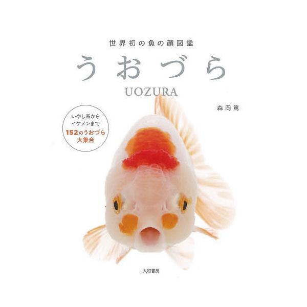 ※商品画像はイメージや仮デザインが含まれている場合があります。帯の有無など実際と異なる場合があります。著:森岡篤出版社:大和書房発売日:2020年09月キーワード:うおづら世界初の魚の顔図鑑森岡篤 うおずらせかいはつのさかなのかおずかん ウ...