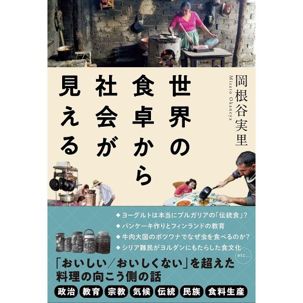 ※商品画像はイメージや仮デザインが含まれている場合があります。帯の有無など実際と異なる場合があります。著:岡根谷実里出版社:大和書房発売日:2023年04月キーワード:世界の食卓から社会が見える岡根谷実里 せかいのしよくたくからしやかいがみ...