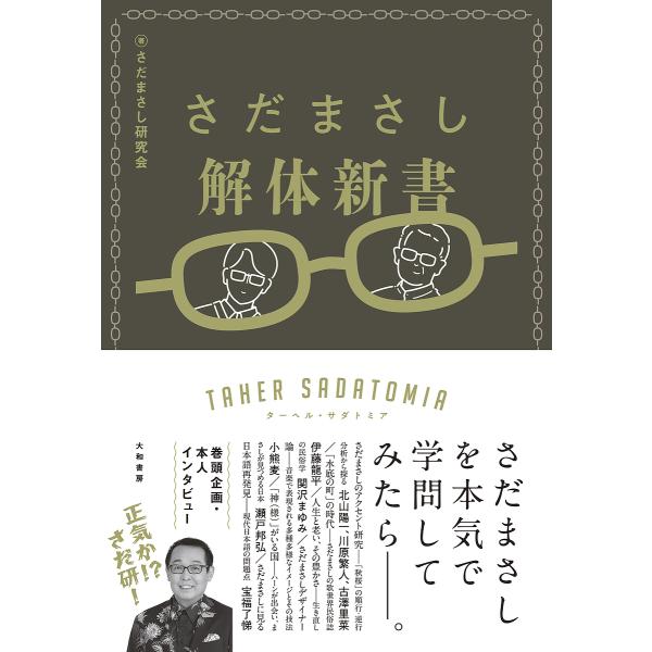 著:さだまさし研究会出版社:大和書房発売日:2024年01月キーワード:さだまさし解体新書ターヘル・サダトミアさだまさし研究会 さだまさしかいたいしんしよたーへるさだとみあ サダマサシカイタイシンシヨターヘルサダトミア さだ／まさし／けんき...