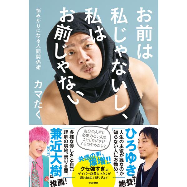 著:カマたく出版社:大和書房発売日:2024年02月キーワード:お前は私じゃないし、私はお前じゃない悩みが０になる人間関係術カマたく おまえわわたしじやないしわたしわ オマエワワタシジヤナイシワタシワ かまたく カマタク