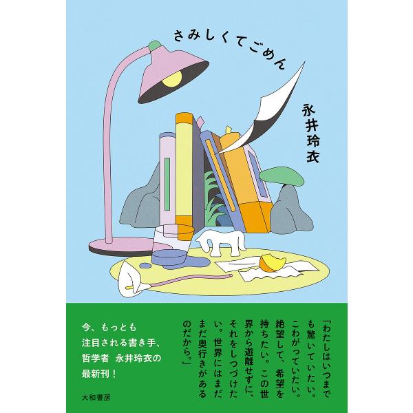 著:永井玲衣出版社:大和書房発売日:2025年06月キーワード:さみしくてごめん永井玲衣 さみしくてごめん サミシクテゴメン ながい れい ナガイ レイ