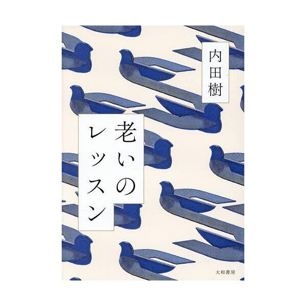 ※商品画像はイメージや仮デザインが含まれている場合があります。帯の有無など実際と異なる場合があります。著:内田樹出版社:大和書房発売日:2025年09月キーワード:老いのレッスン内田樹 おいのれつすん オイノレツスン うちだ たつる ウチダ...