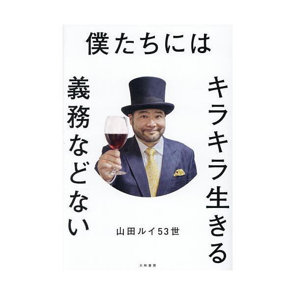 [Release date: January 9, 2026]※商品画像はイメージや仮デザインが含まれている場合があります。帯の有無など実際と異なる場合があります。著:山田ルイ５３世出版社:大和書房発売日:2026年01月09日キーワード:...