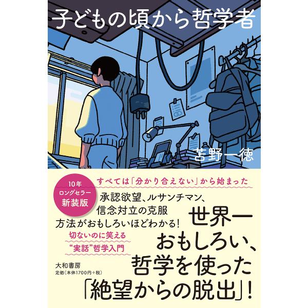 [Release date: January 24, 2026]※商品画像はイメージや仮デザインが含まれている場合があります。帯の有無など実際と異なる場合があります。苫野一徳出版社:大和書房発売日:2026年01月24日キーワード:新装版子...