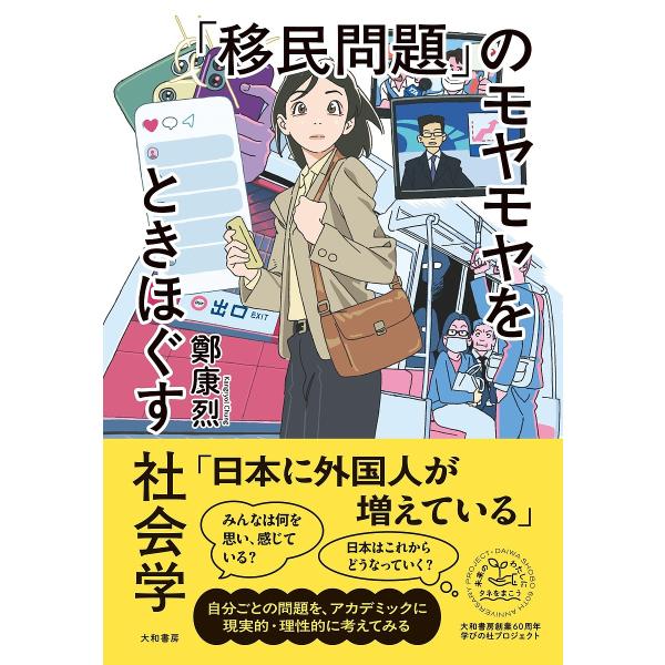 〔予約〕「移民問題」のモヤモヤをときほぐす社会学/鄭康烈