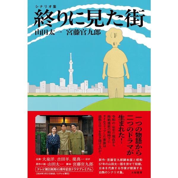 終りに見た街 シナリオ集/山田太一/宮藤官九郎