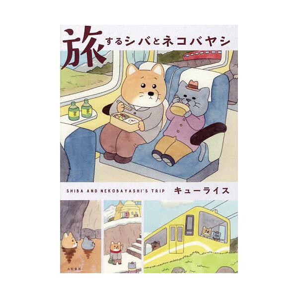 著:キューライス出版社:大和書房発売日:2025年01月キーワード:旅するシバとネコバヤシキューライス たびするしばとねこばやし タビスルシバトネコバヤシ きゆ−らいす キユ−ライス
