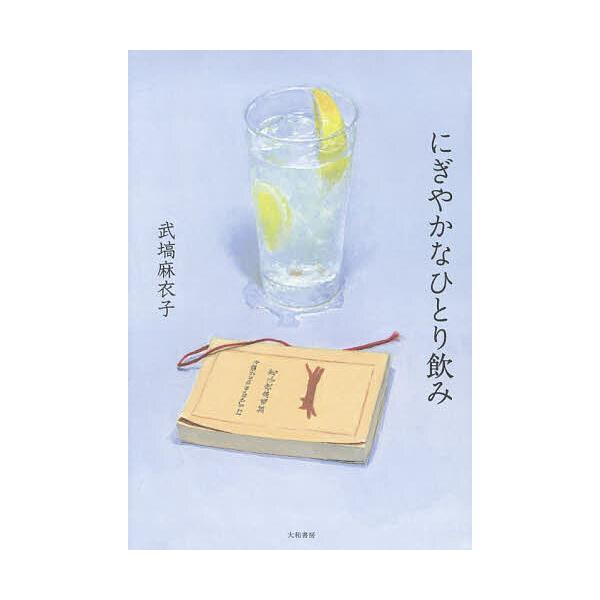 にぎやかなひとり飲み/武塙麻衣子