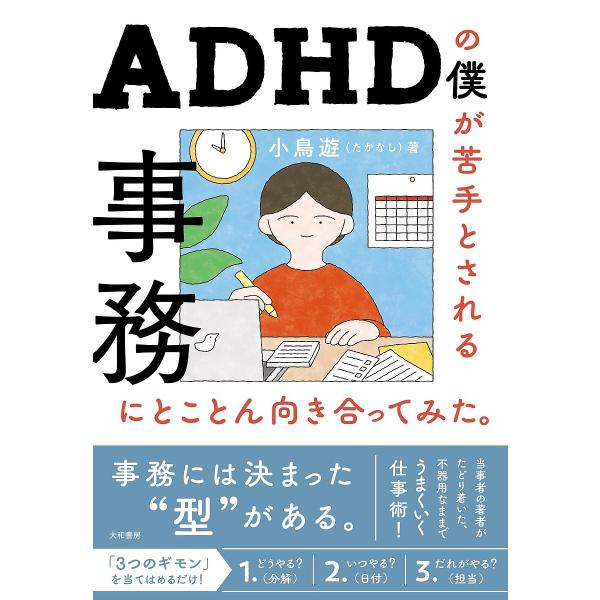 著:小鳥遊出版社:大和書房発売日:2025年08月キーワード:ADHDの僕が苦手とされる事務にとことん向き合ってみた。小鳥遊 ビジネス書 えーでいーえいちでいーのぼくがにがてとされる エーデイーエイチデイーノボクガニガテトサレル たかなし ...