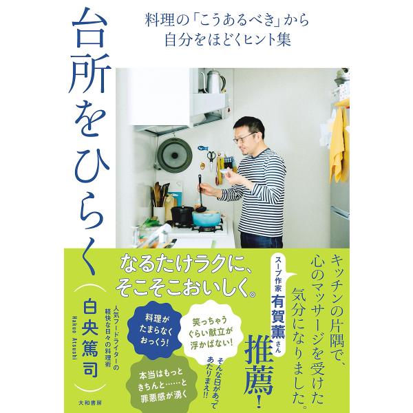 著:白央篤司出版社:大和書房発売日:2023年04月キーワード:台所をひらく料理の「こうあるべき」から自分をほどくヒント集白央篤司 だいどころおひらくりようりのこうあるべき ダイドコロオヒラクリヨウリノコウアルベキ はくおう あつし ハクオ...
