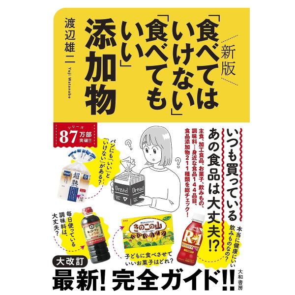 ※商品画像はイメージや仮デザインが含まれている場合があります。帯の有無など実際と異なる場合があります。著:渡辺雄二出版社:大和書房発売日:2023年06月キーワード:「食べてはいけない」「食べてもいい」添加物渡辺雄二 たべてわいけないたべて...