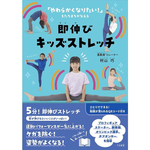 著:村山巧出版社:大和書房発売日:2023年11月キーワード:即伸びキッズストレッチ村山巧 そくのびきつずすとれつち ソクノビキツズストレツチ むらやま たくみ ムラヤマ タクミ