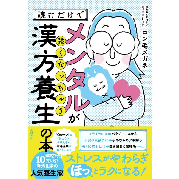 ※商品画像はイメージや仮デザインが含まれている場合があります。帯の有無など実際と異なる場合があります。著:ロン毛メガネ出版社:大和書房発売日:2024年03月キーワード:読むだけでメンタルが強くなっちゃう漢方養生の本ロン毛メガネ 健康 よむ...