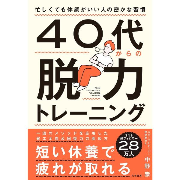 著:中野崇出版社:大和書房発売日:2025年07月キーワード:４０代からの脱力トレーニング忙しくても体調がいい人の密かな習慣中野崇 よんじゆうだいからのだつりよくとれーにんぐ４０だい ヨンジユウダイカラノダツリヨクトレーニング４０ダイ なか...