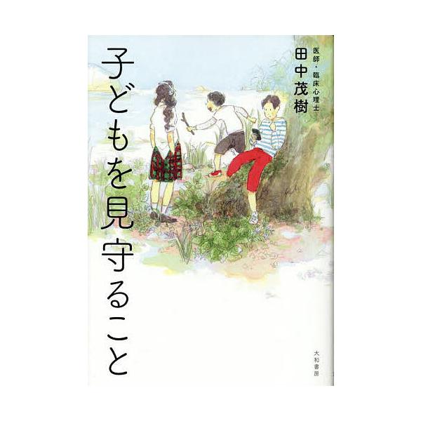 ※商品画像はイメージや仮デザインが含まれている場合があります。帯の有無など実際と異なる場合があります。著:田中茂樹出版社:大和書房発売日:2025年09月キーワード:子どもを見守ること田中茂樹 子育て しつけ こどもおみまもること コドモオ...