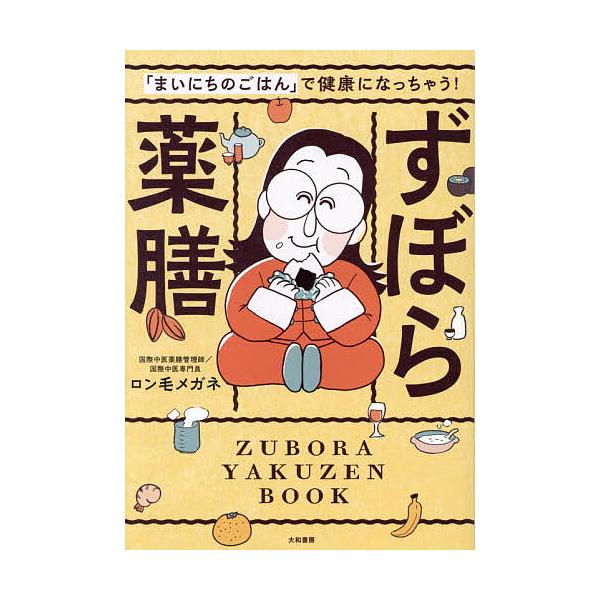 ※商品画像はイメージや仮デザインが含まれている場合があります。帯の有無など実際と異なる場合があります。著:ロン毛メガネ出版社:大和書房発売日:2025年11月キーワード:「まいにちのごはん」で健康になっちゃう！ずぼら薬膳ロン毛メガネ まいに...