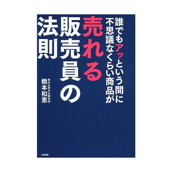 誰でもアッという間に不思議なくらい商品が売れる販売員の法則/橋本和恵