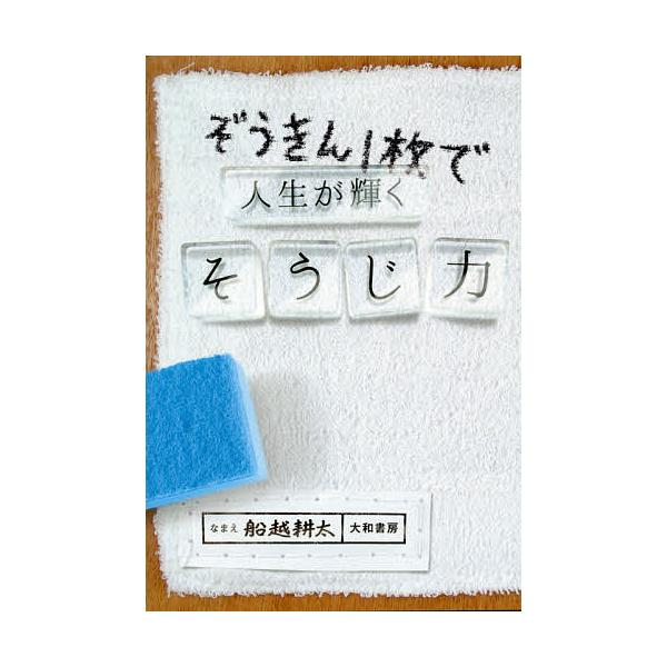 ※商品画像はイメージや仮デザインが含まれている場合があります。帯の有無など実際と異なる場合があります。著:船越耕太出版社:大和書房発売日:2016年03月キーワード:ぞうきん１枚で人生が輝くそうじ力船越耕太 ビジネス書 ぞうきんいちまいでじ...