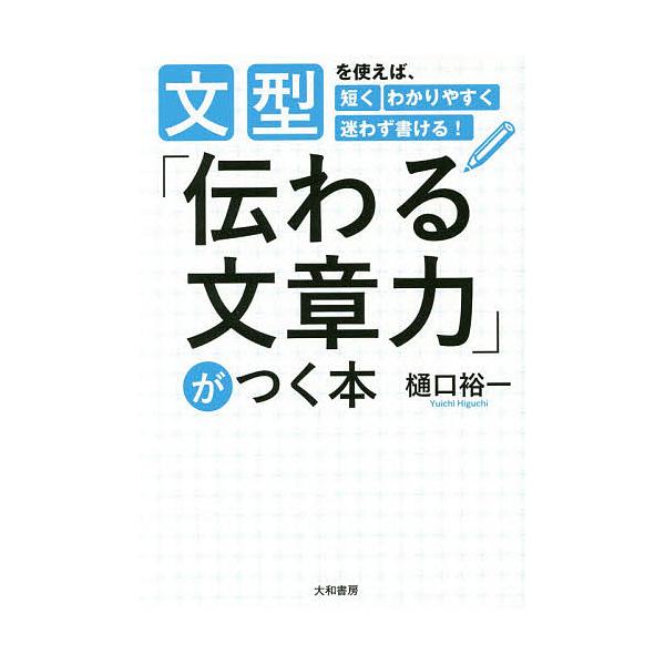 「伝わる文章力」がつく本 文型を使えば、短くわかりやすく迷わず書ける!/樋口裕一