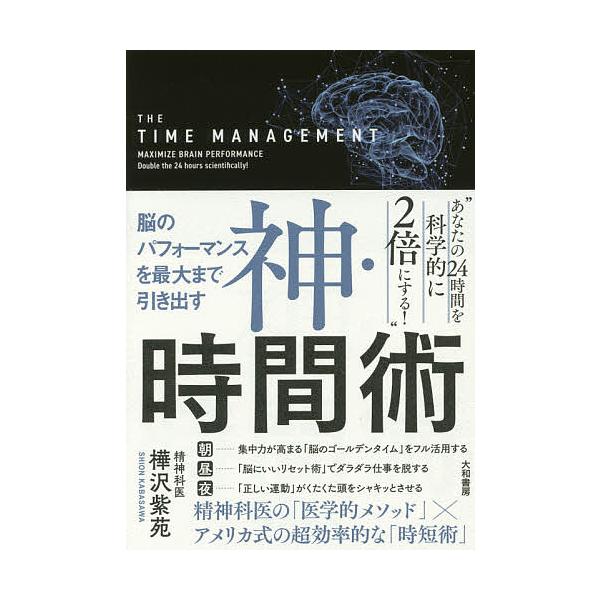 ※商品画像はイメージや仮デザインが含まれている場合があります。帯の有無など実際と異なる場合があります。著:樺沢紫苑出版社:大和書房発売日:2017年04月キーワード:神・時間術脳のパフォーマンスを最大まで引き出す樺沢紫苑 ビジネス書 かみじ...