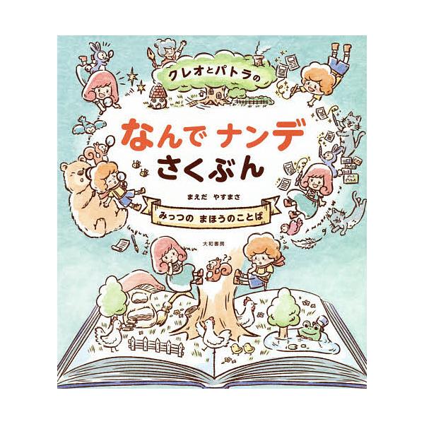 クレオとパトラのなんでナンデさくぶん みっつのまほうのことば/まえだやすまさ
