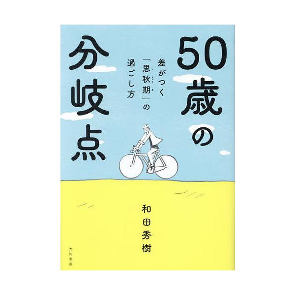 ※商品画像はイメージや仮デザインが含まれている場合があります。帯の有無など実際と異なる場合があります。著:和田秀樹出版社:大和書房発売日:2023年06月キーワード:５０歳の分岐点差がつく「思秋期」の過ごし方和田秀樹 健康 ごじつさいのぶん...